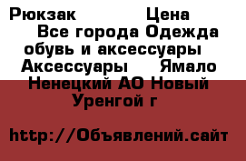 Рюкзак KIPLING › Цена ­ 3 000 - Все города Одежда, обувь и аксессуары » Аксессуары   . Ямало-Ненецкий АО,Новый Уренгой г.